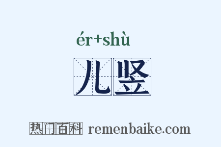 儿竖是什么意思的图片